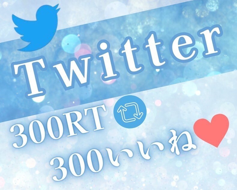 今だけ半額中❗️いいねとRT増加させます xでいいねRT、インプレッション増加！今だけ半額セール中❗️ イメージ1