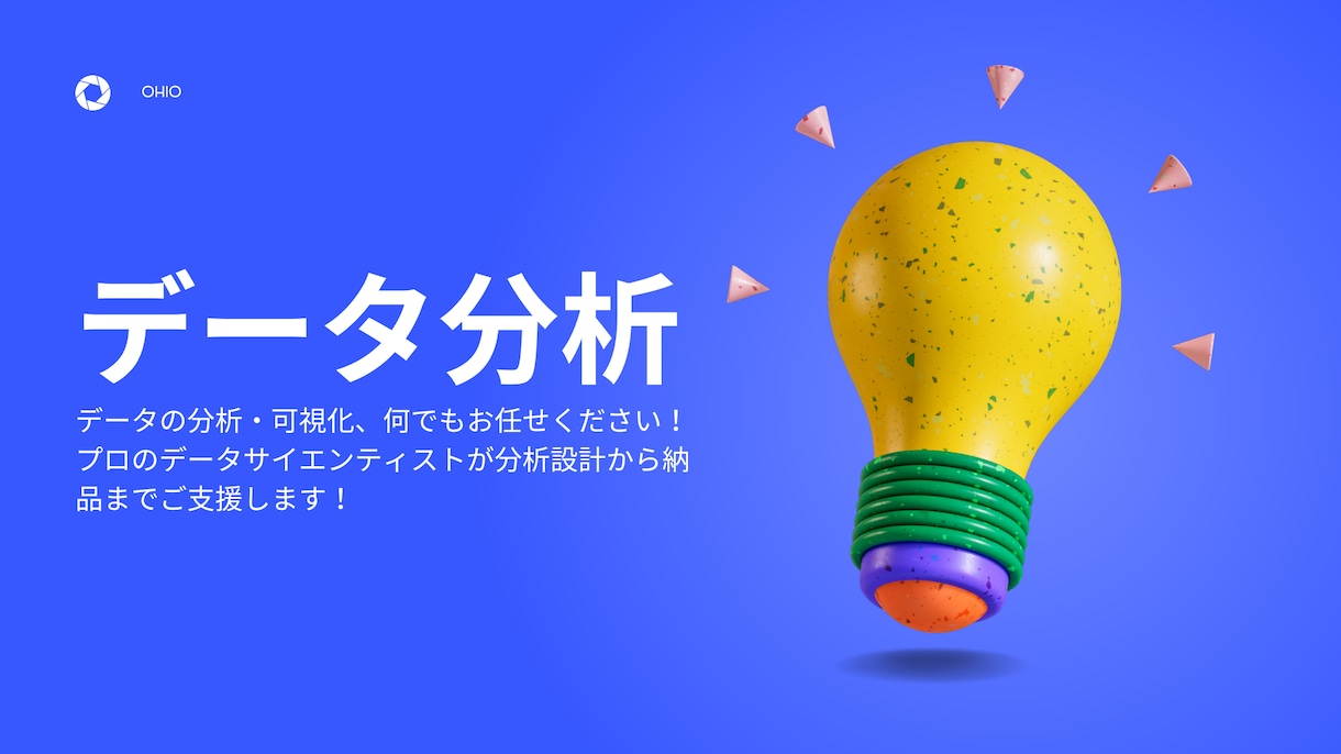 日常業務のデータ分析受託します 元コンサル×東大修士卒の独立データ分析屋がご支援します！ イメージ1