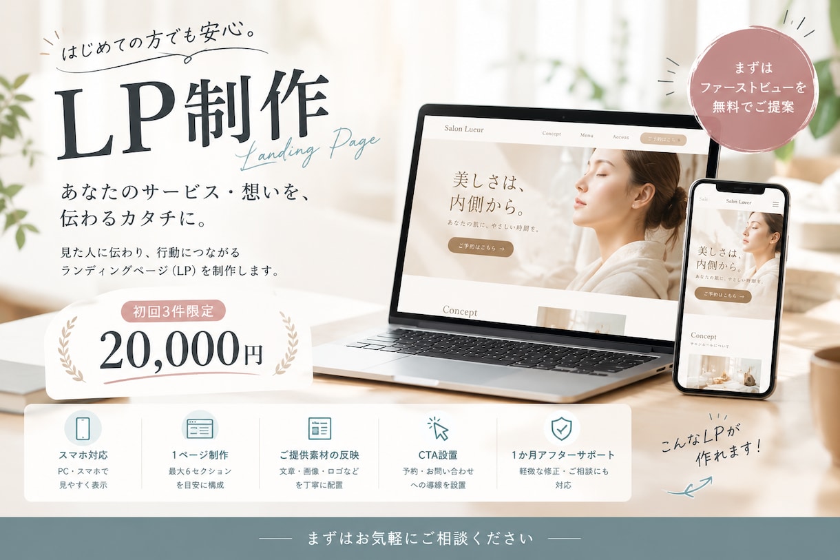 見てから判断可！】初めてのLP制作をお手伝いします スマホ対応・CTA設置込み｜初回3件限定20,000円 イメージ1