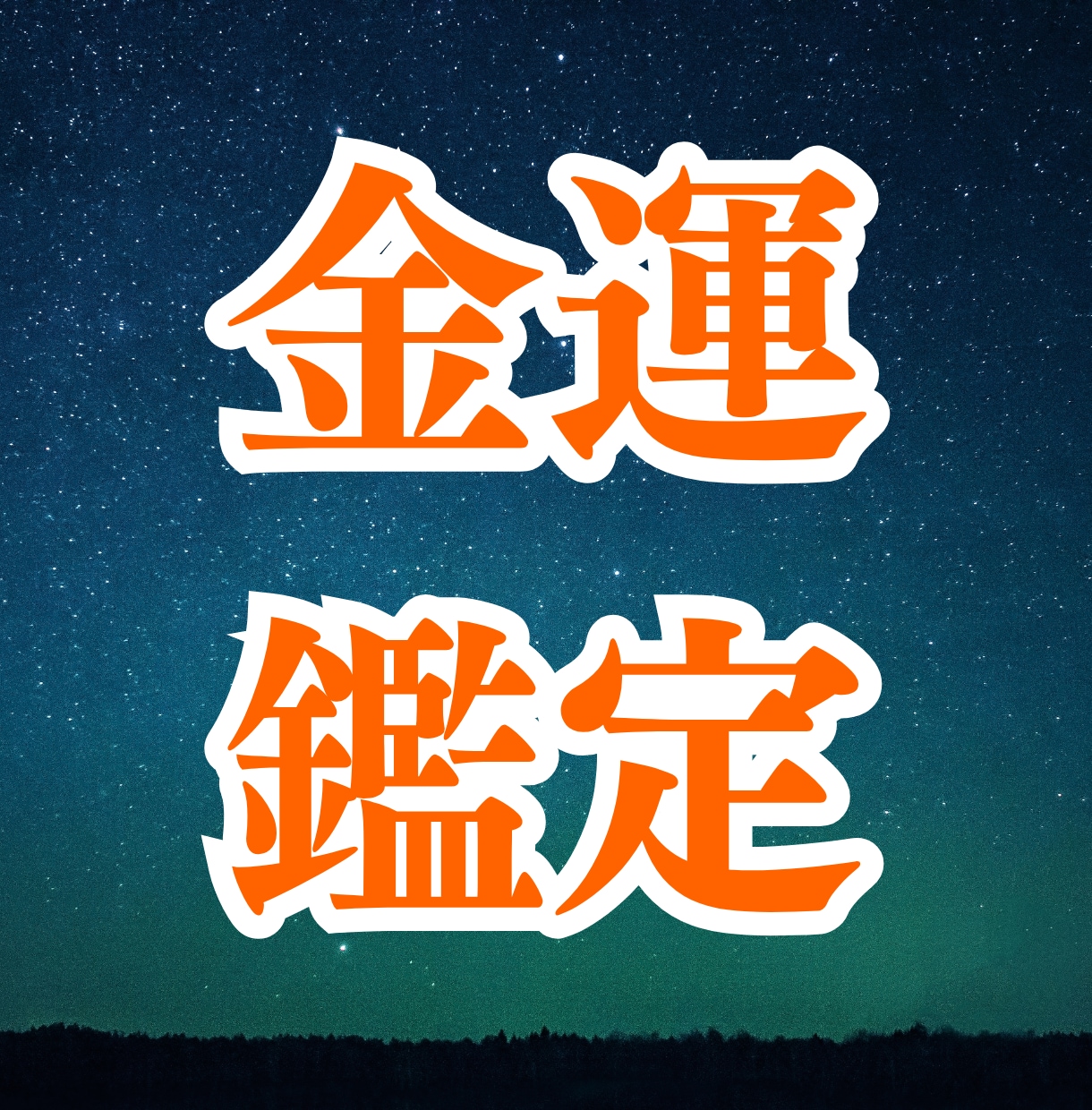 お金の悩み占い！金運・収入・未来…安心を届けます 《初回モニター価格》FP占い師がタロット×占星術鑑定します！ イメージ1