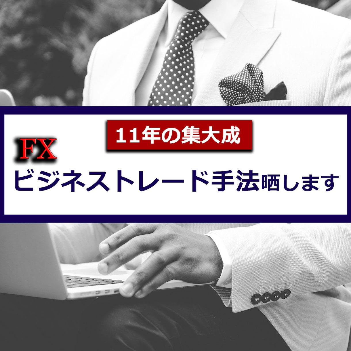 私のFX歴11年の集大成のトレード手法晒します 相場のクセ・相場分析を逆に利用しない衝撃FX手法をあなたにも イメージ1