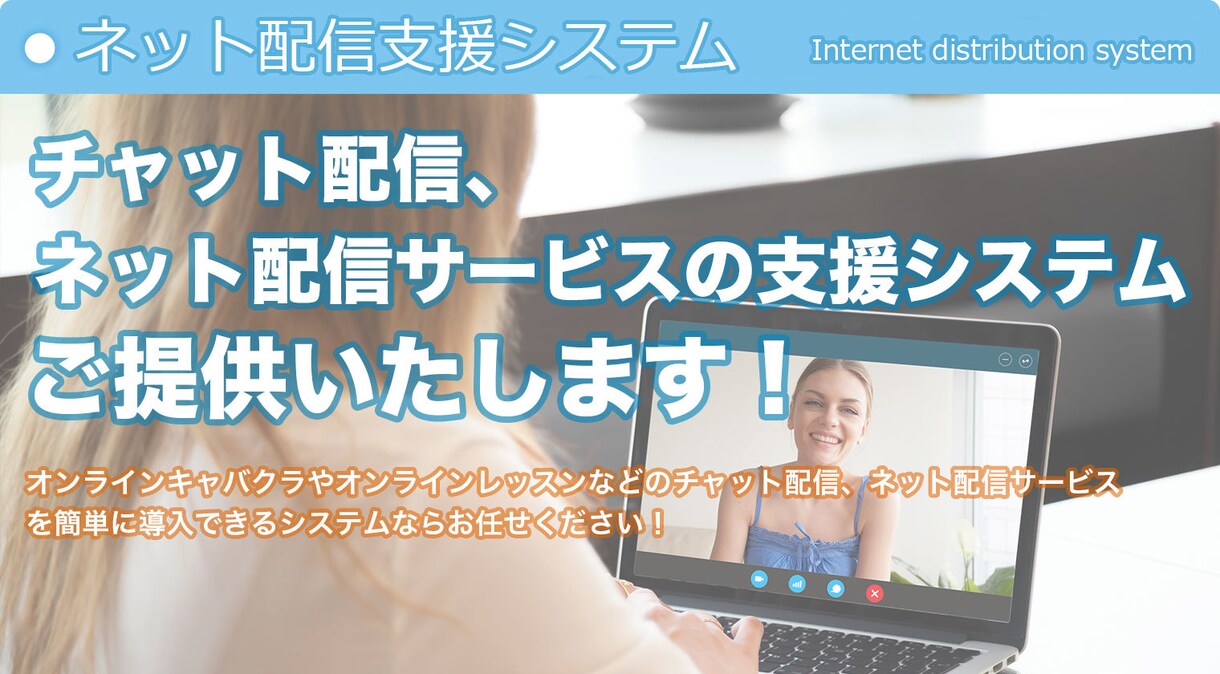 ネット配信スクールなど支援システム開発します ライブチャットなどで配信サービスを提供する為の支援システム イメージ1