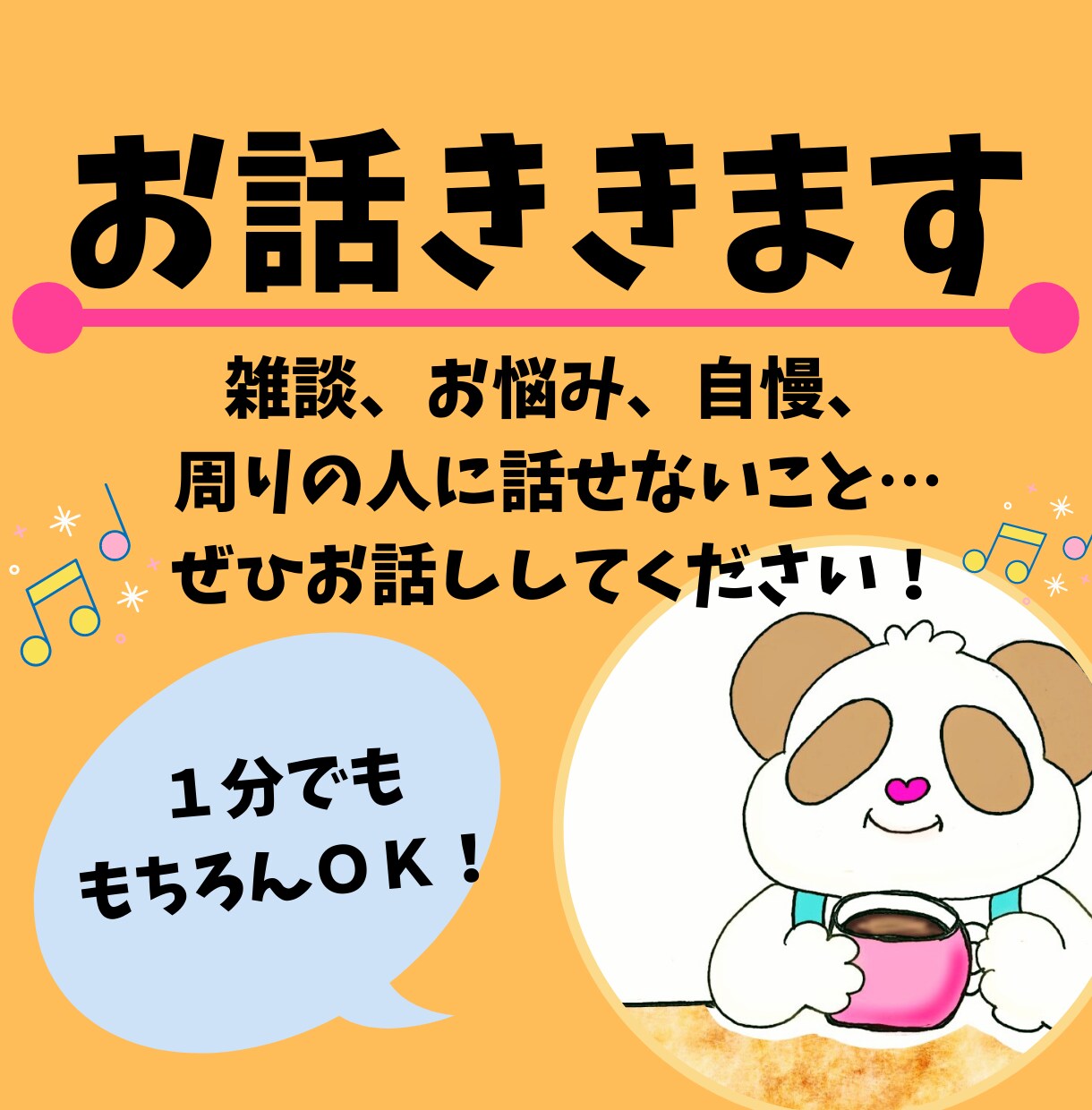 安心して話せる場所をご用意します 【雑談専用】〇〇な話、お待ちしてます♪【1分でもOK】 イメージ1