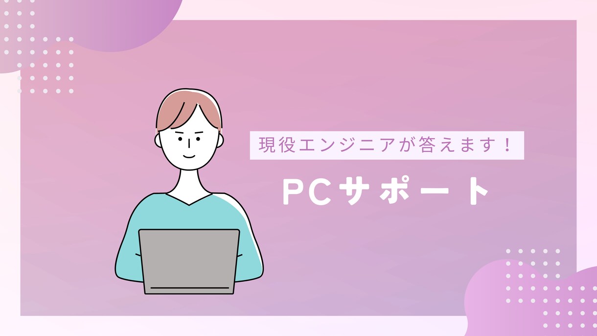 PCの設定や操作方法を教えます 現役エンジニアが丁寧にお答えします イメージ1