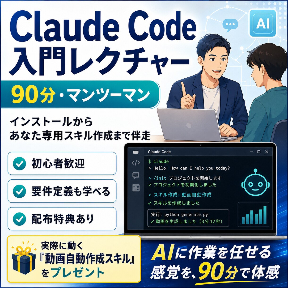 Claude Code入門｜90分でスキル作ります 自分"専用"のスキルを1つ作って動かす90分レクチャー イメージ1