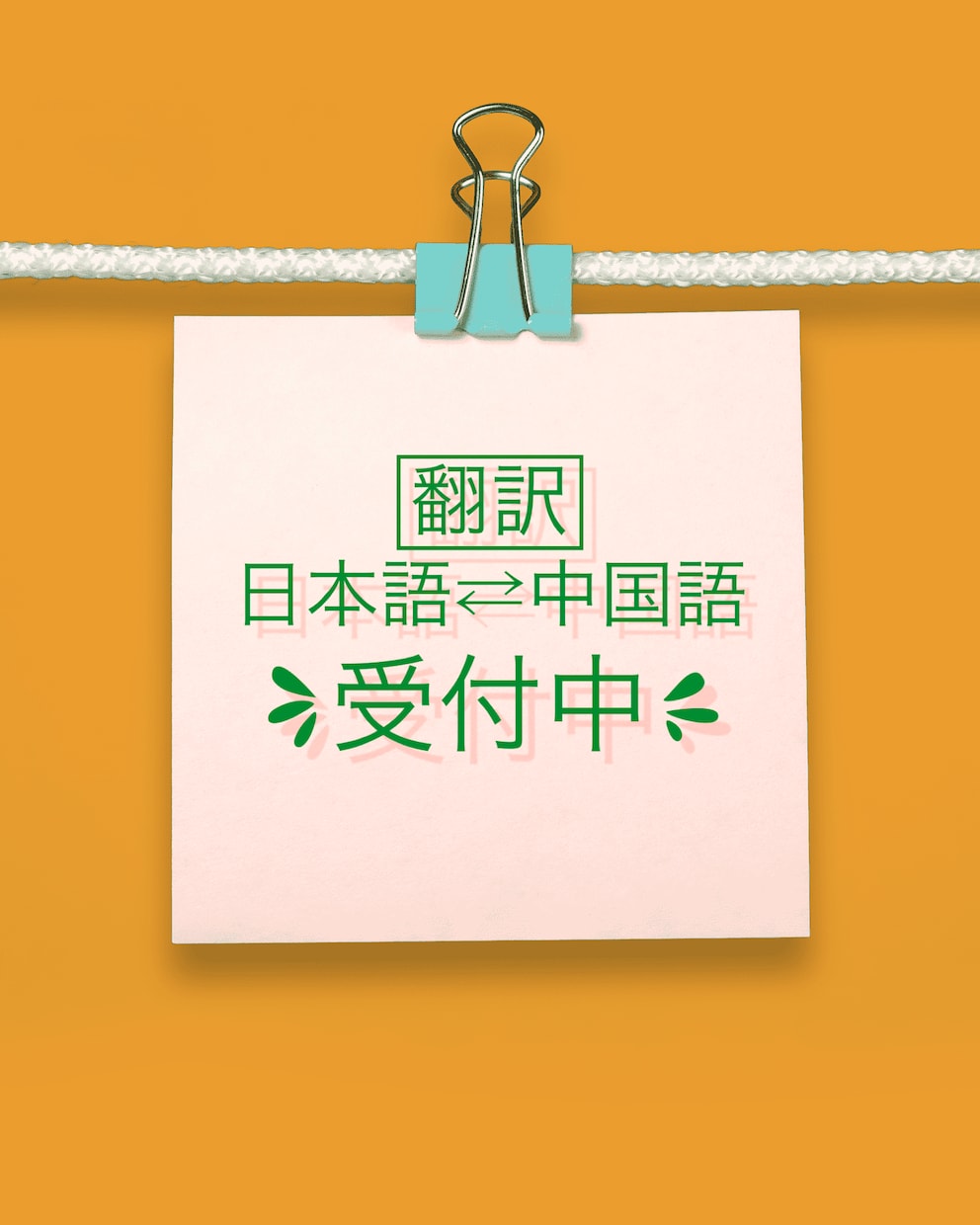 中国語⇔日本語翻訳　受付やっています プライベート・文通手紙・商業書信・入管手続き書類個人情報厳守 イメージ1