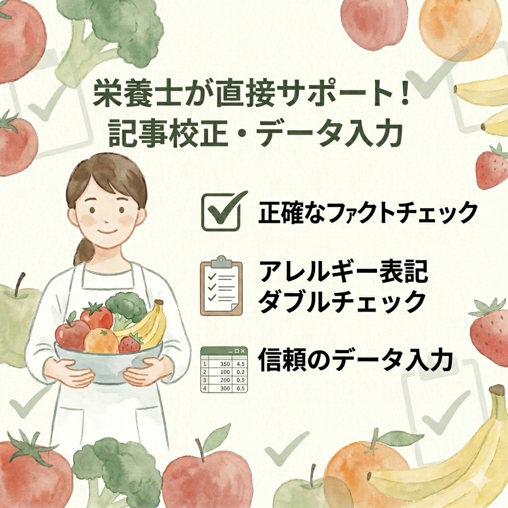 栄養士が食・健康記事の校正やデータ入力を行います 専門知識×正確なデータ処理！質の高いコンテンツ作りをサポート イメージ1
