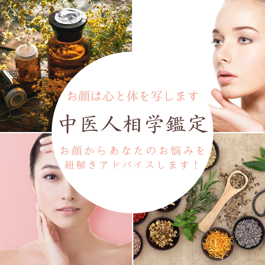 中医人相学鑑定士があなたのお悩みにアドバイスします お顔からわかるあなたの思考、体質を鑑定書にてお届けします！ イメージ1