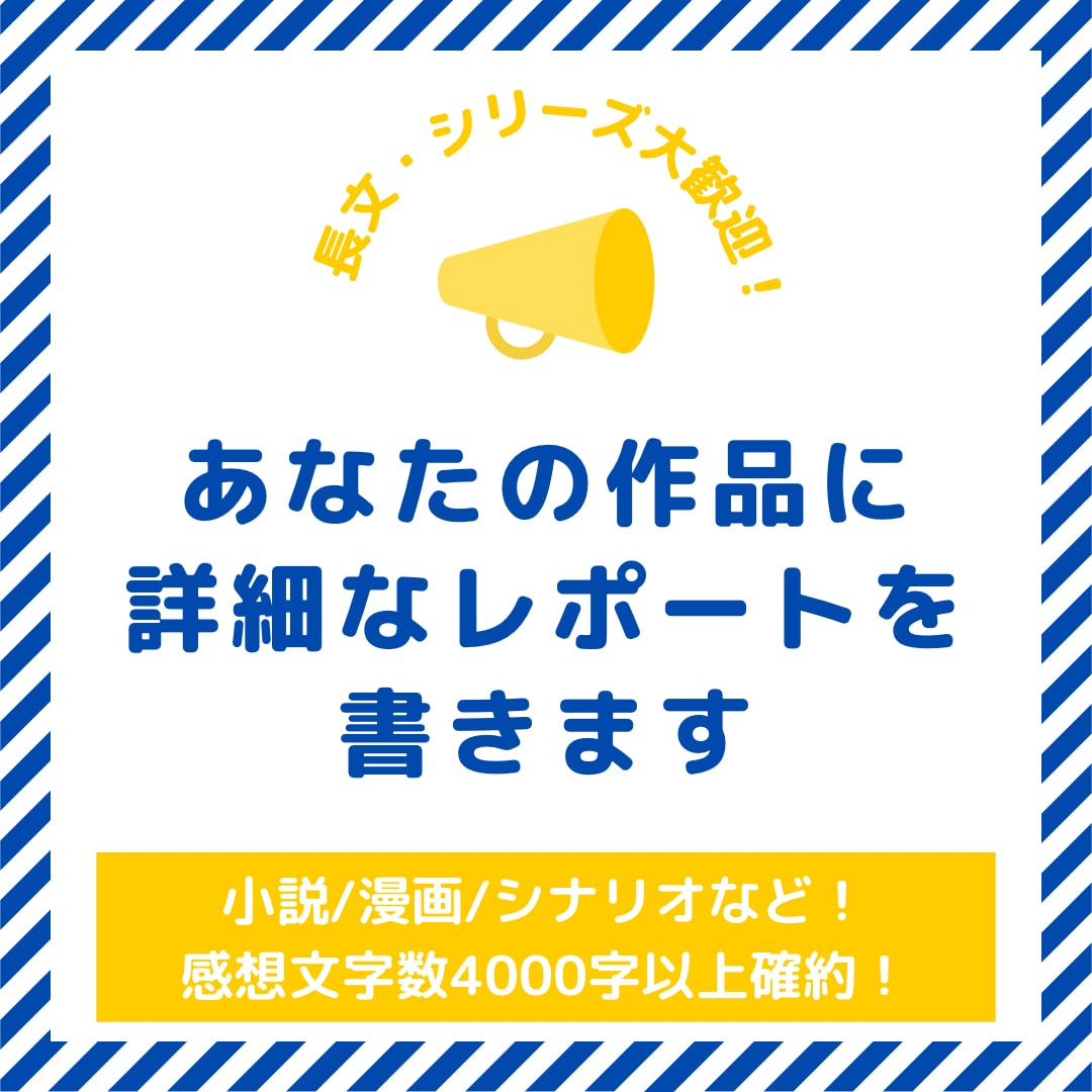 オールジャンル対応！作品感想レポートを届けます 4000字以上の詳細な感想で創作意欲UPに！ イメージ1
