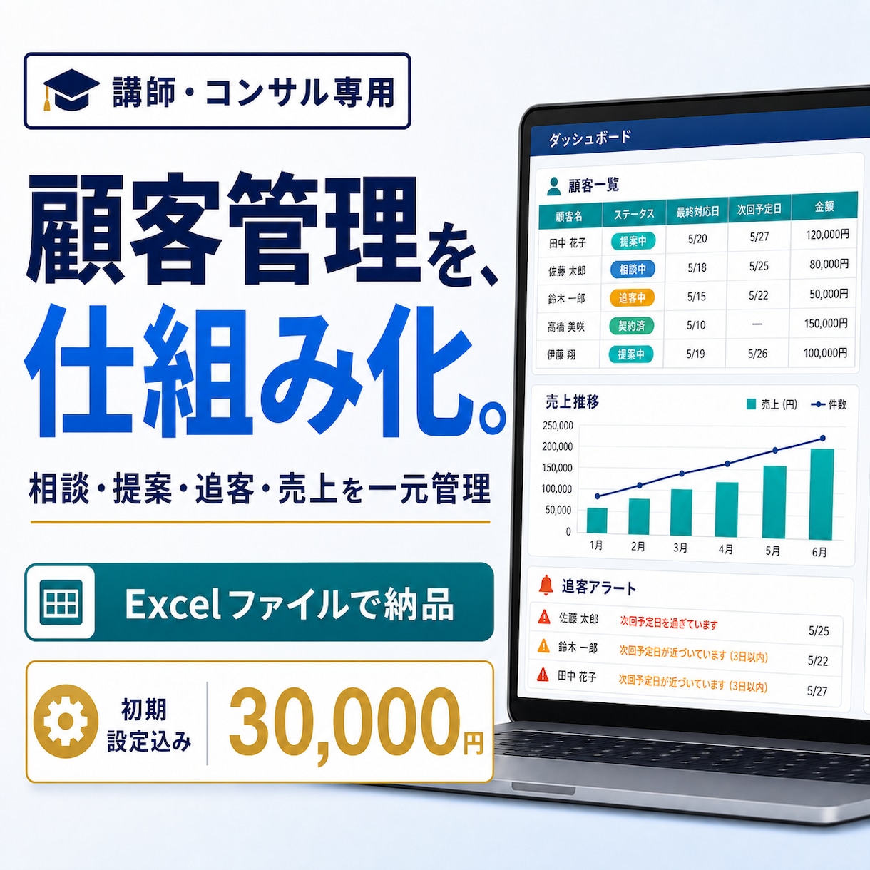 講師・コンサルの申込・顧客管理をExcel化します Excel納品|申込・面談・売上を一元管理 イメージ1