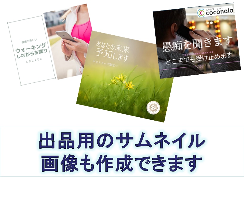 ココナラ出品タイトルや本文を作成代行します 出品の相談に乗り、集客しやすいテキストや画像作ります！ イメージ2