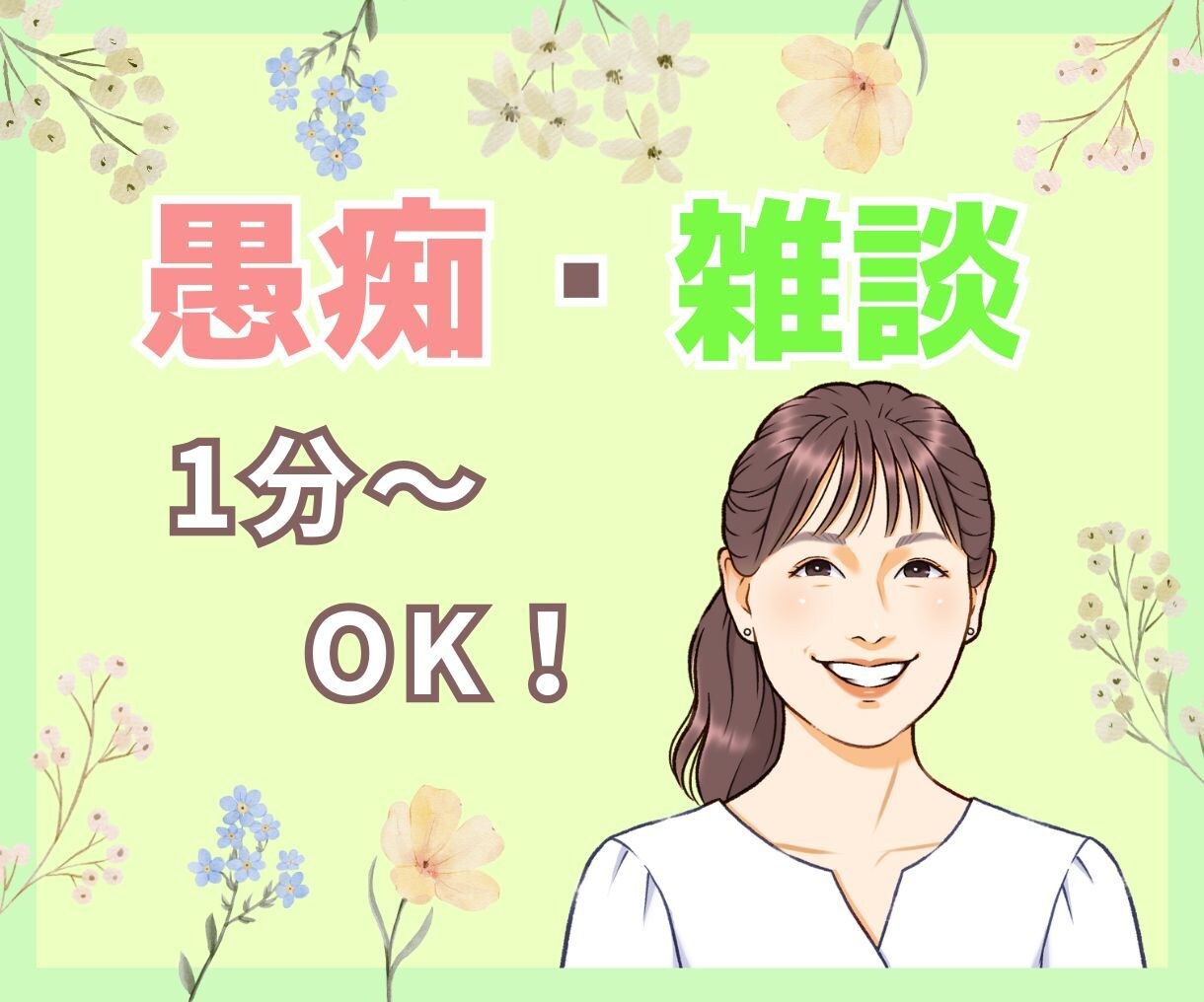 心のケア学び歴15年の私が話聴きます 悩み相談/愚痴聴き/話し相手/雑談☘️深刻な悩みまで何でも♡ イメージ1