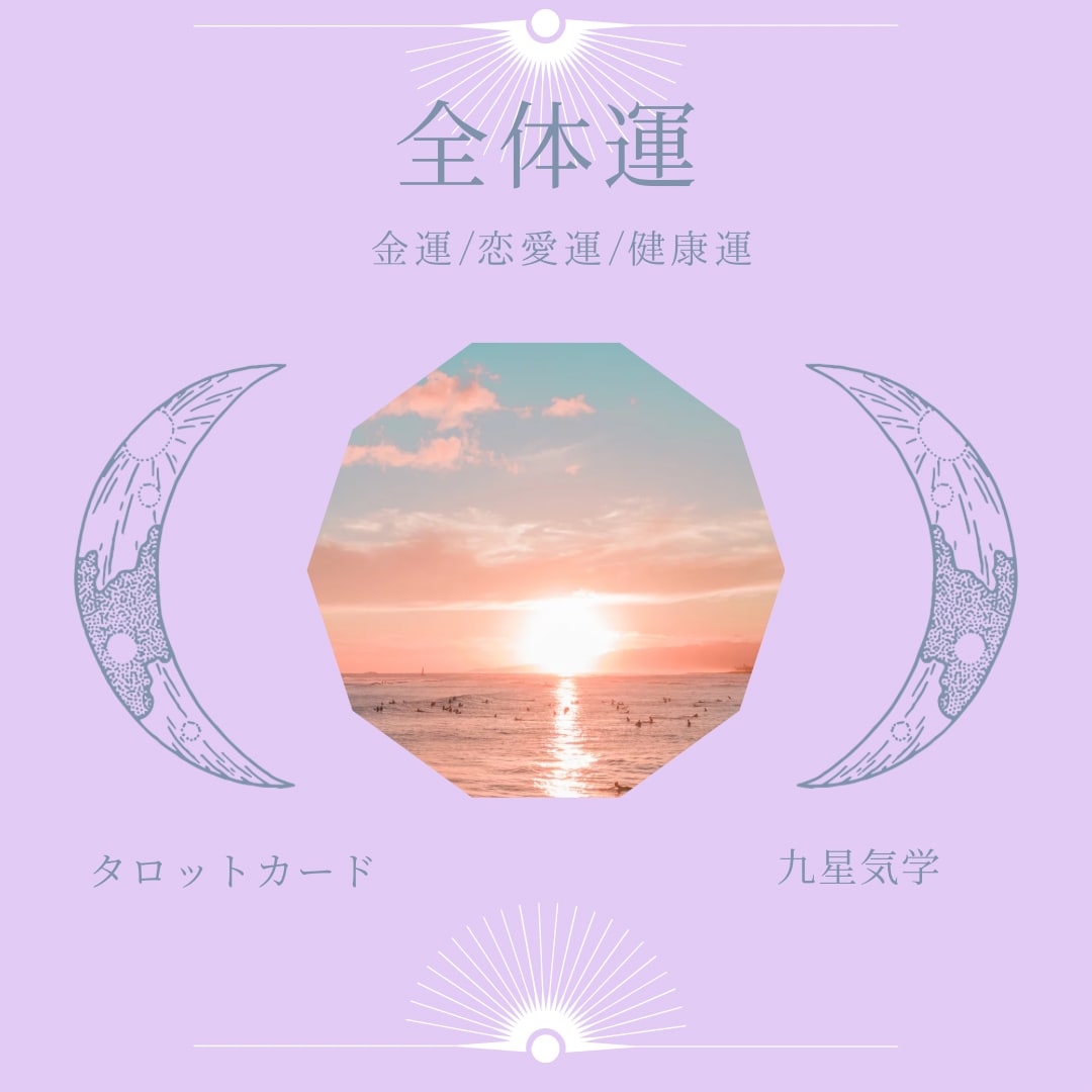 全体運をサクッと鑑定します 大きな運勢の流れを知りたい方にオススメ イメージ1