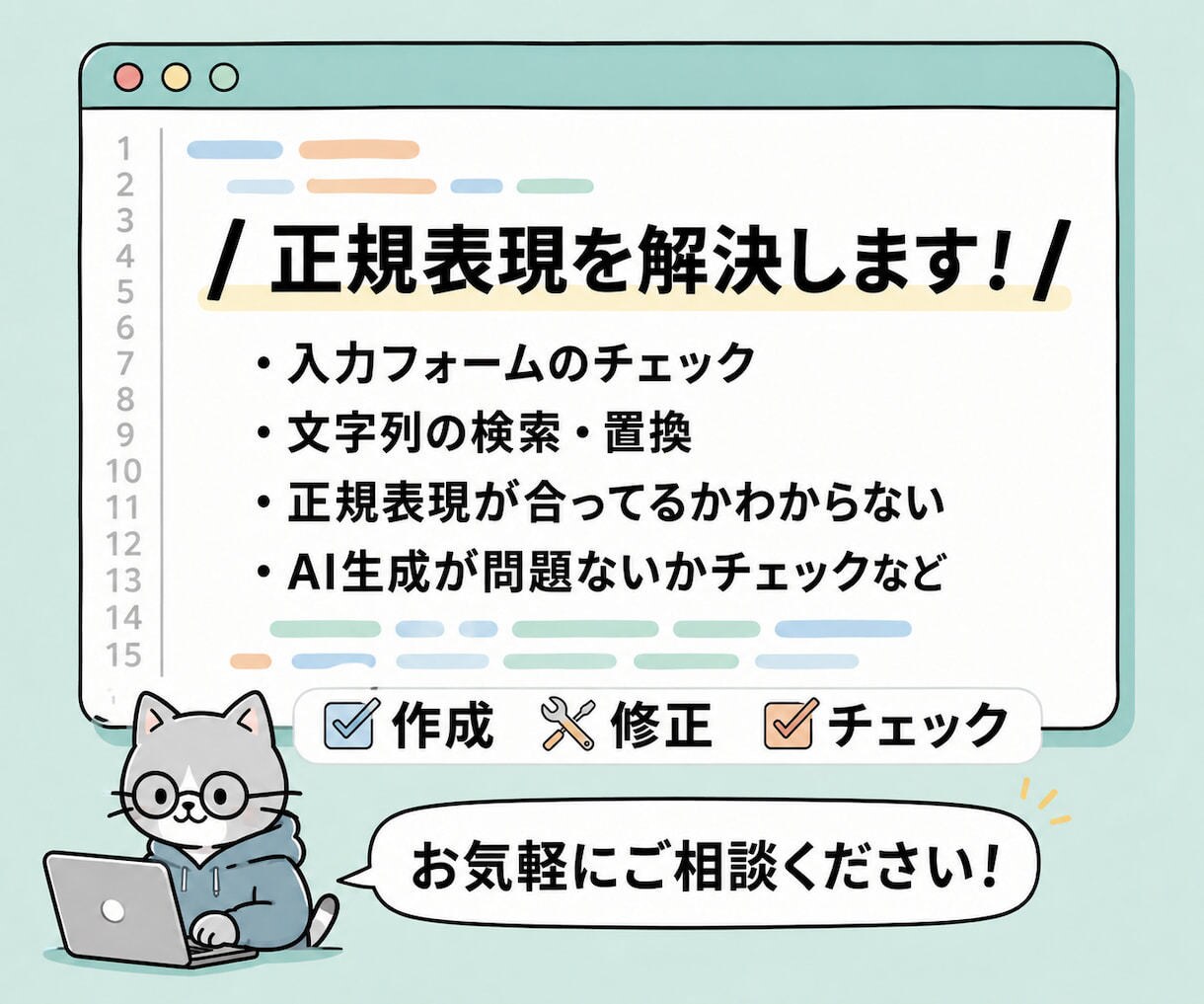 正規表現を作成・修正・チェックします マッチしない・書き方がわからない正規表現の悩みを解決します！ イメージ1