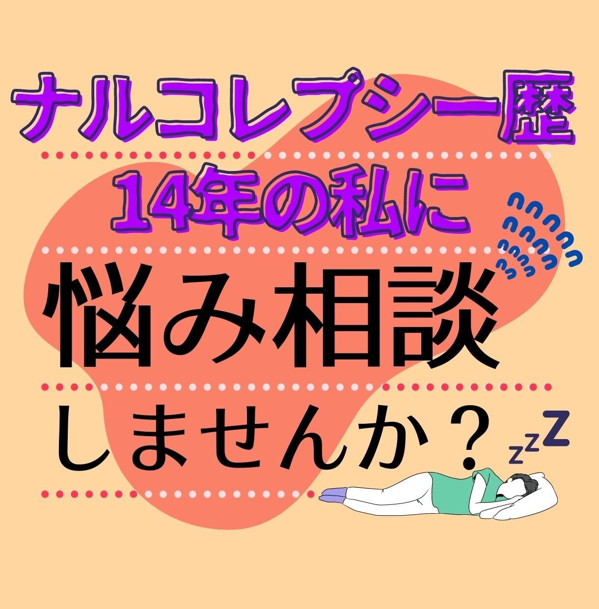 ナルコレプシーの悩み聞きます ナルコレプシー歴14年の私に悩み相談しませんか？ イメージ2