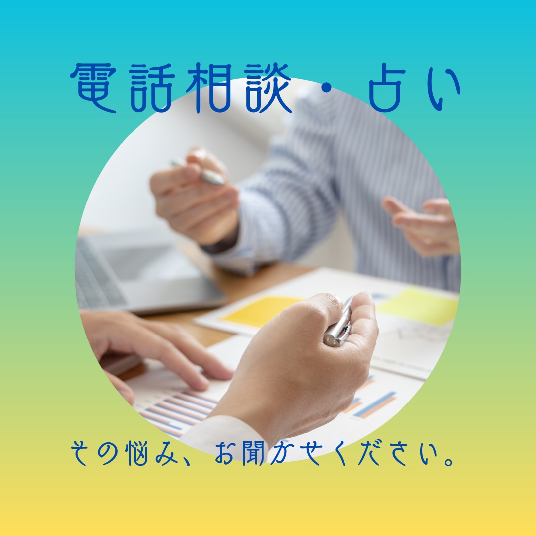 現在、気になることについて占います なんでもお話聞かせてください。 イメージ1