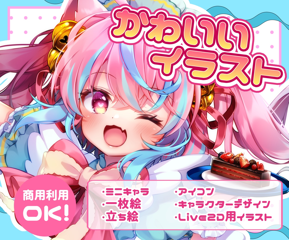 かわいいイラスト製作します 商用イラスト、ミニキャラ、一枚絵、アイコン等にどうぞ！ イメージ1