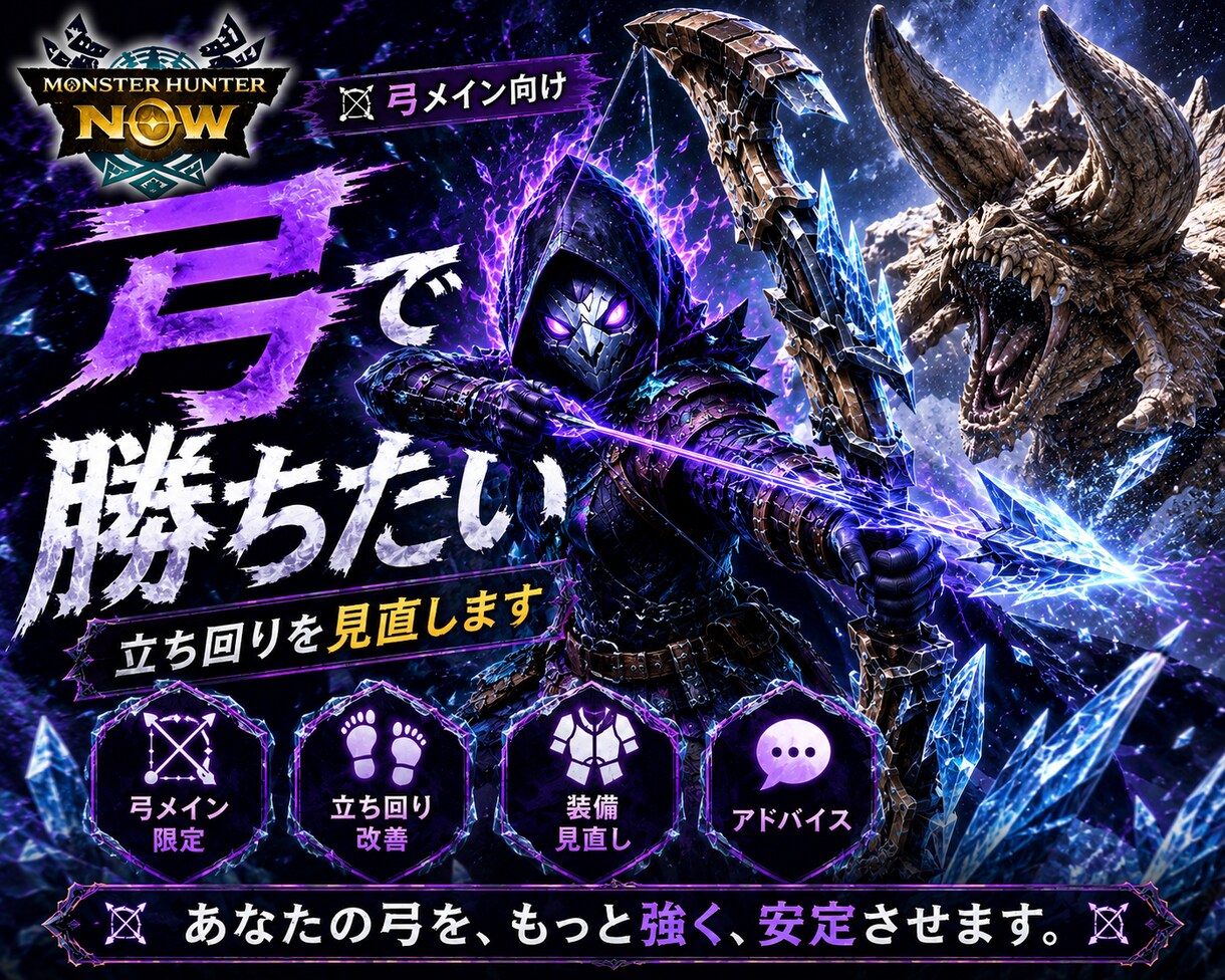 弓メインの方限定｜モンハンNow攻略サポートします 弓をメインにプレイしている方向け イメージ3