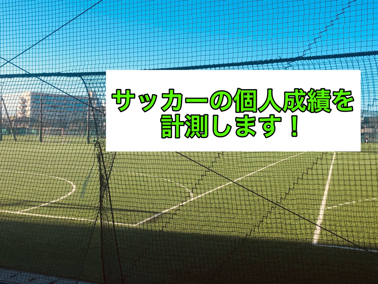 フットサル･サッカー試合のプレー数計測します シュート･アシスト･デュエルなどのプレー数を計測します イメージ1