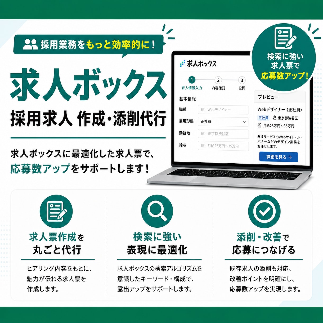 求人ボックスの求人広告原稿を作成します 元求人広告MVP営業、現採用マーケターによる分析・改善 イメージ1
