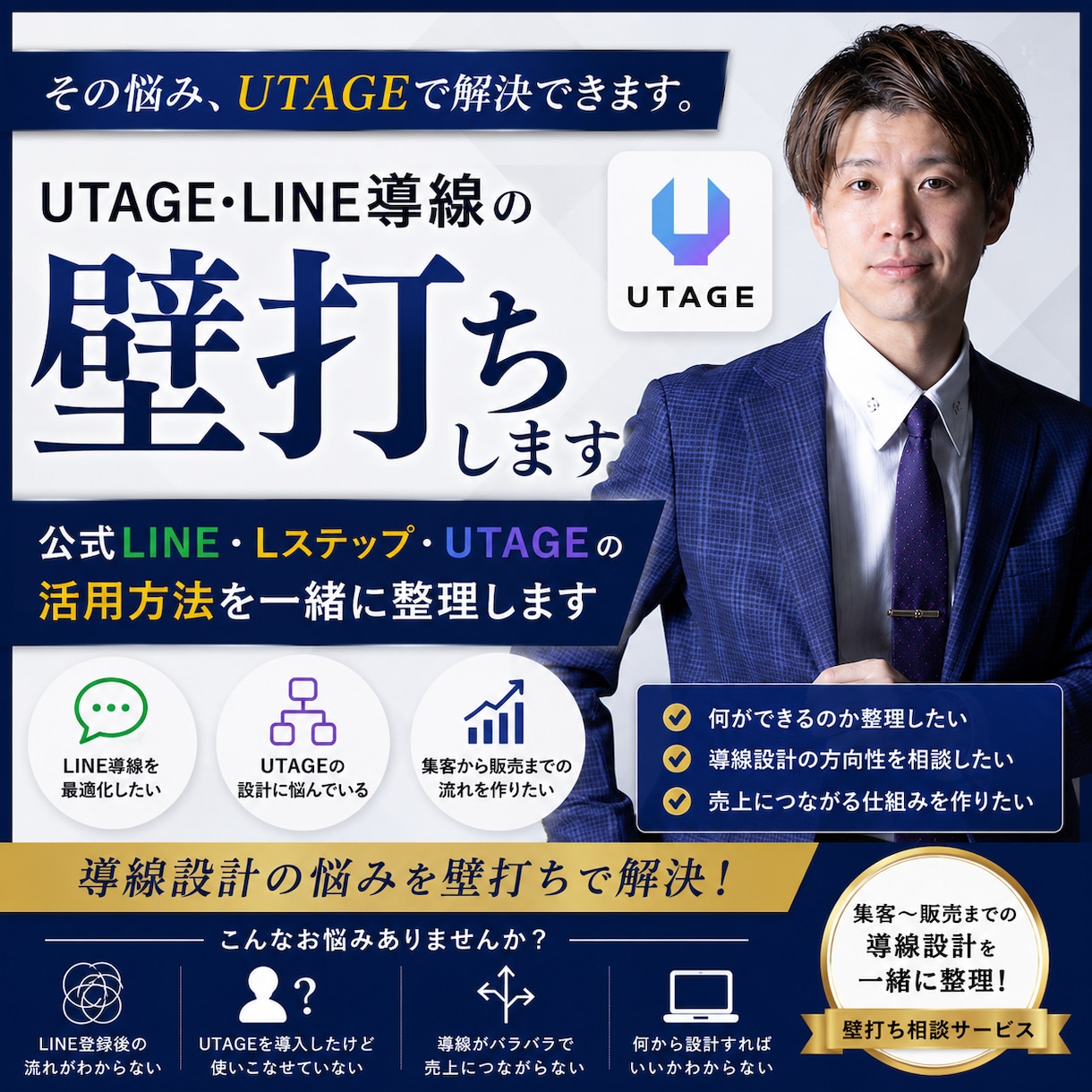 UTAGE導線の壁打ちします その悩み、UTAGEで整理できます イメージ1