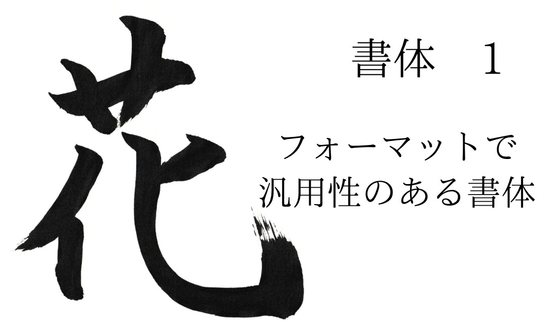 ご希望の文字を筆で書かせていただきます 5文字目まで基本料金で書かせていただけます! イメージ1