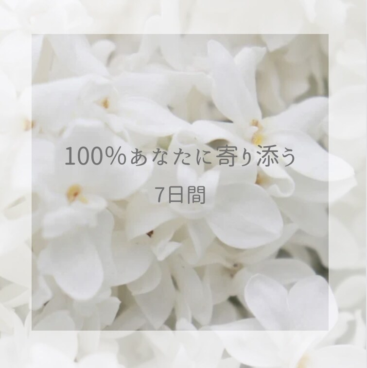 7日間⭐︎相談・愚痴なんでも聞きます 100%全力で寄り添います！！ イメージ1