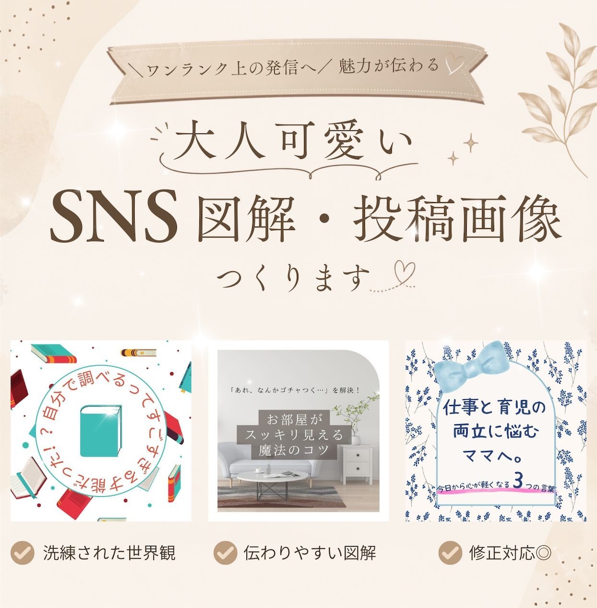 大人可愛いSNS図解・投稿画像を作成します ワンランク上の発信へ。洗練された大人可愛いSNS図解を制作 イメージ1