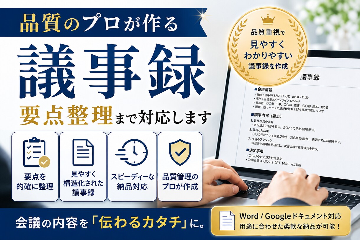 品質のプロが作る議事録｜要点整理まで対応します ～AI活用のプロが、あなたの議事録の"抜け漏れ"を潰します～ イメージ1
