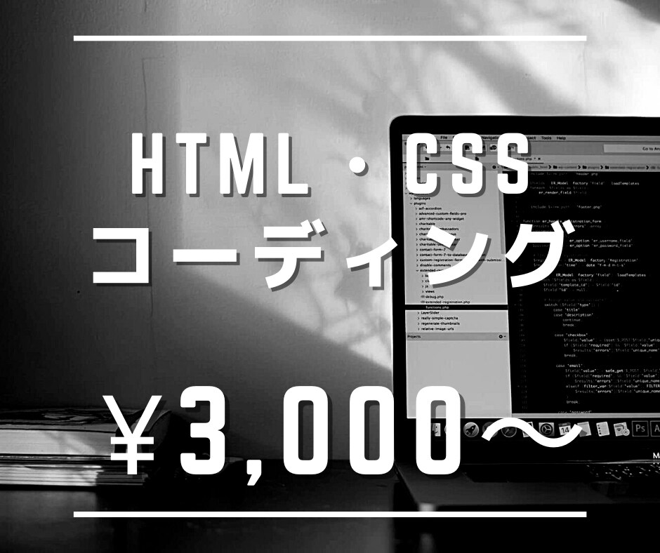 HTML・CSSコーディングします （ご評価していただいた方には1ヶ月の無料修正期間付き！） イメージ1