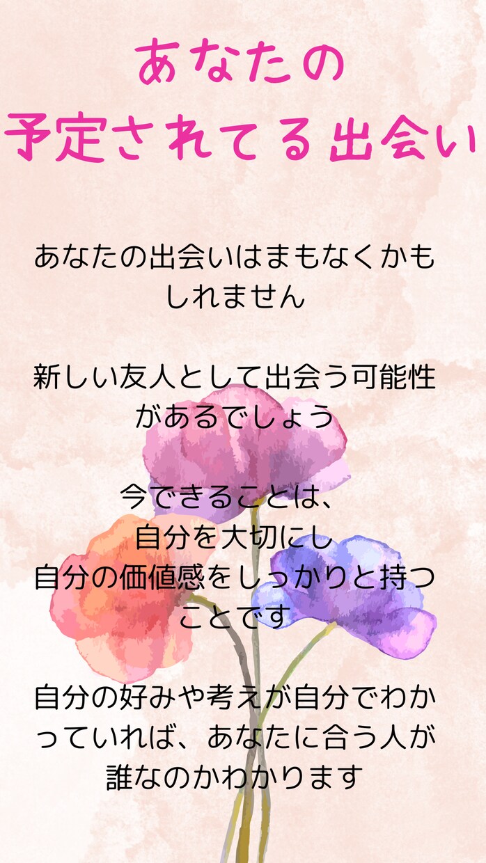 いつ出会う？あなたが幸せになる出会いをお伝えします 幸せな恋、結婚につながる相手との出会いについて鑑定します イメージ4
