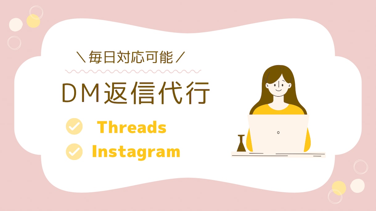 まずはお試し⭐︎DM返信対応｜毎日手動返信します Instagram・ThreadsのDM返信を代行します イメージ1