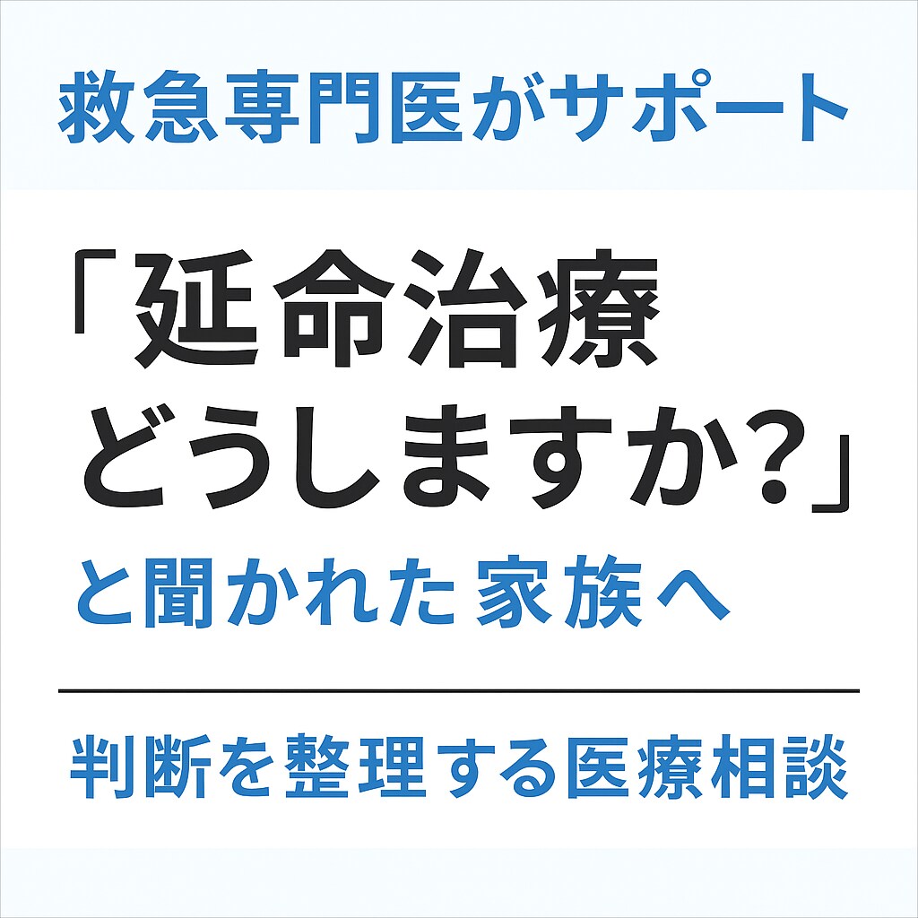 救急医が「救急医療」の相談にのります 担当医にもっと詳しく聞きたかったこと、代わりに説明します イメージ1