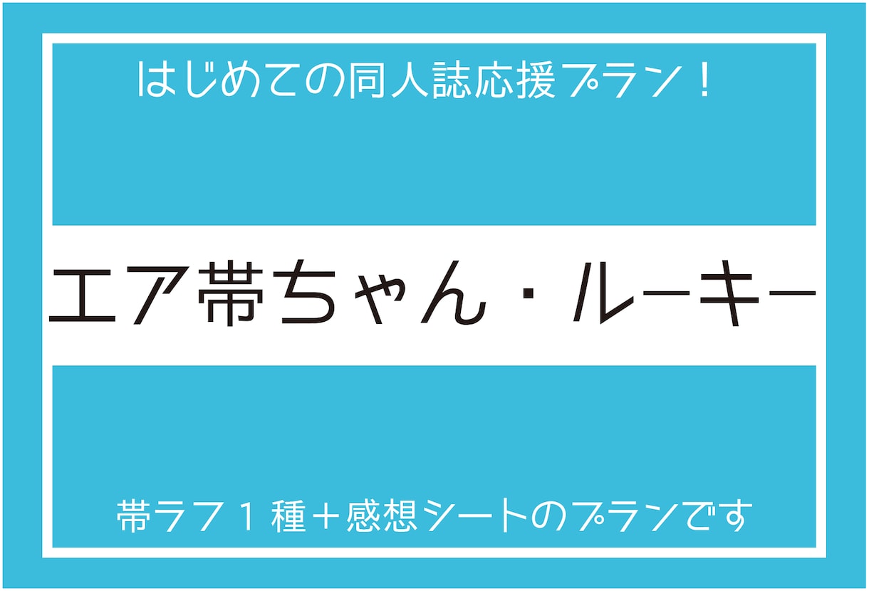 あなたの同人誌にエア帯作成＆感想シートも付けます 初めての同人誌を発行する方向け！お一人様1回の特別価格 イメージ1