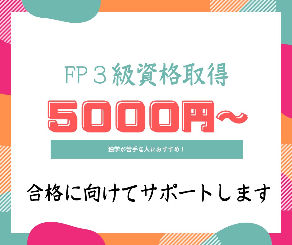 FP技能検定（３級）取得のためのアドバイスをします 資格取得に向けて勉強方法などをサポートいたします。 イメージ1
