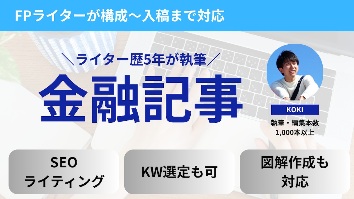 理系FPライターが金融系のWeb記事を作成します FP知識×ライティング技術でわかりやすい金融記事をお届け イメージ1