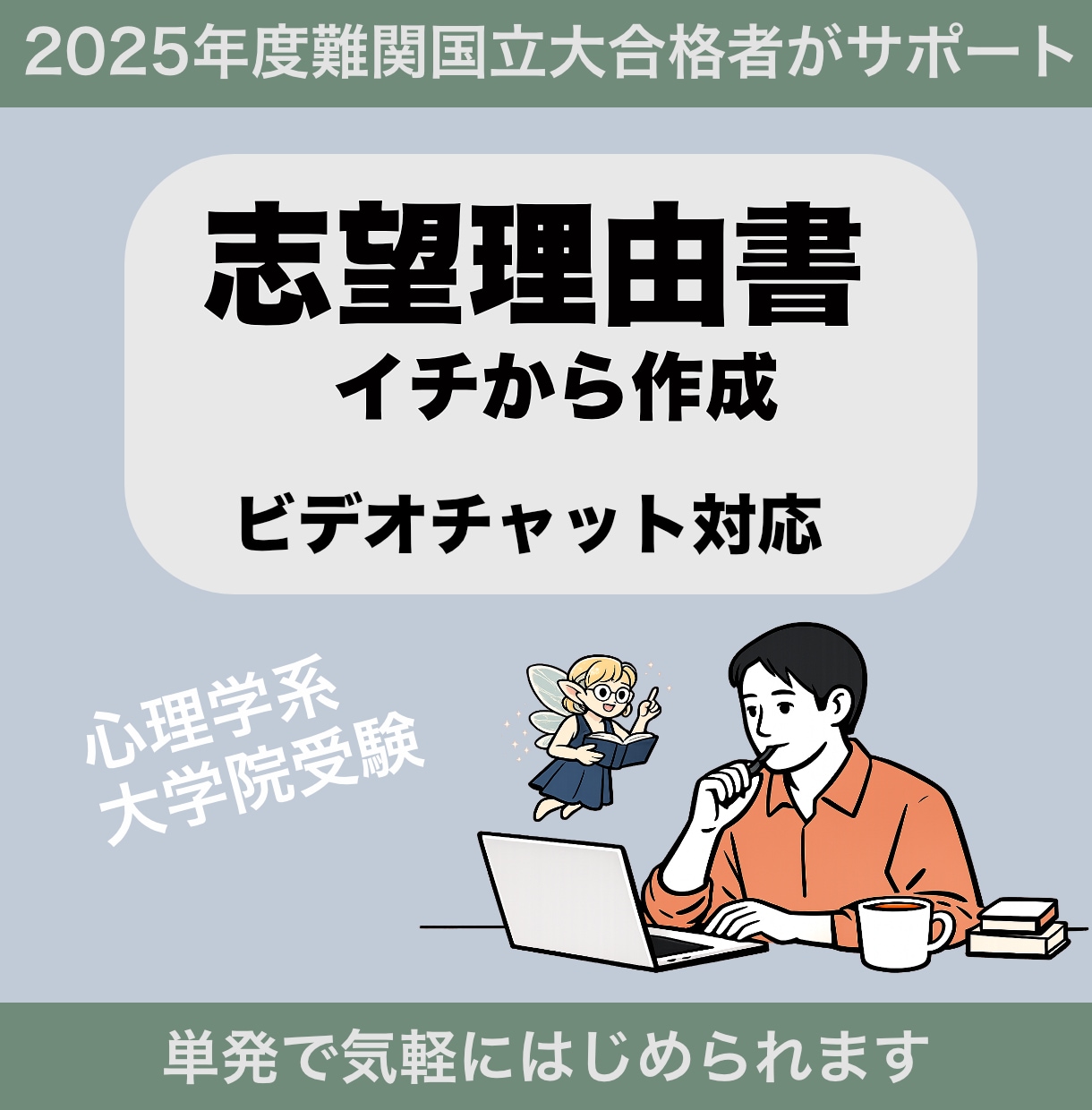心理学大学院受験よろず相談乗ります ビデオチャット/研究計画書・志望理由書・模擬面接・論述など イメージ3