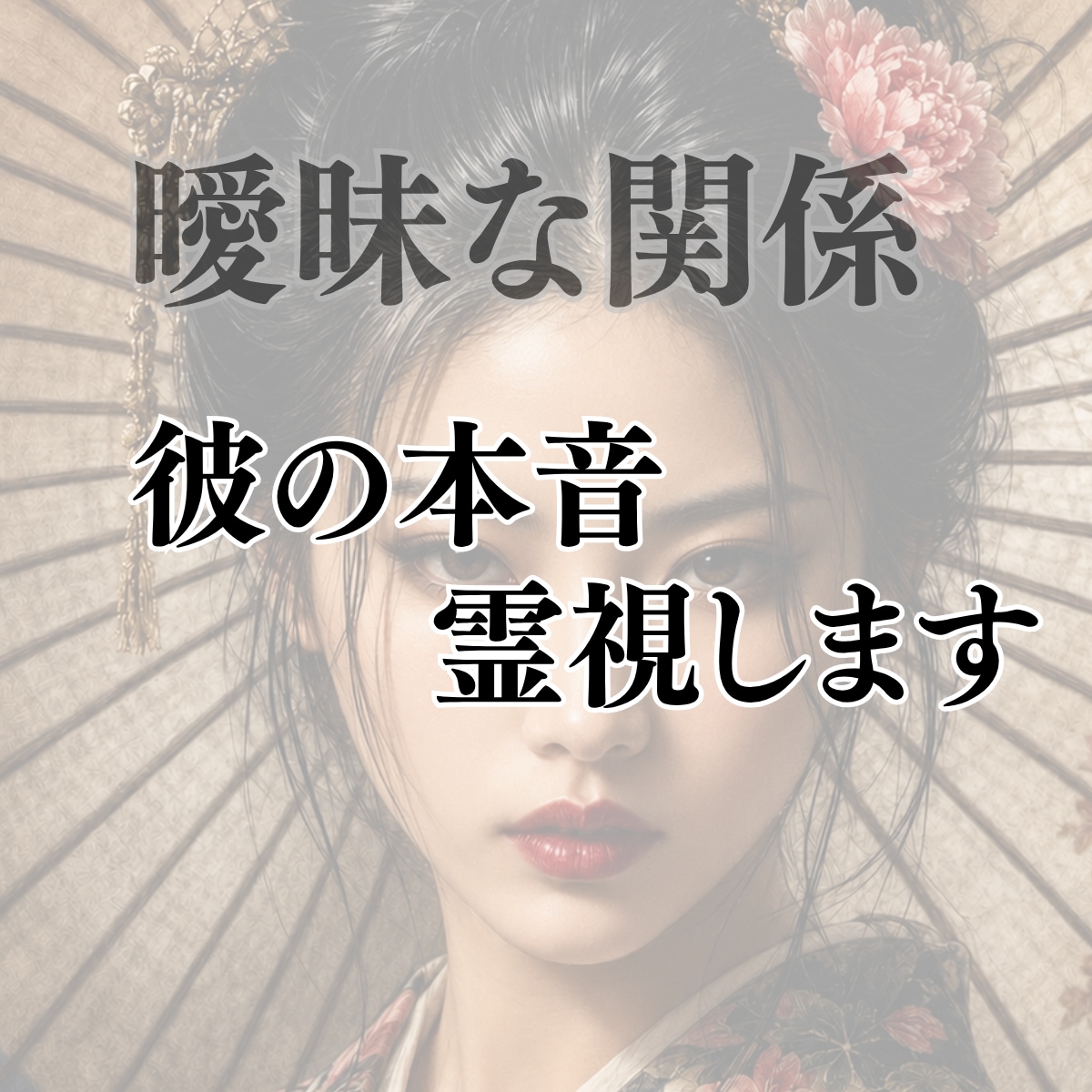 曖昧な関係｜あの人が踏み出さない理由を霊視します 恋人みたいなのに付き合っていない。私は何ですか？ イメージ2