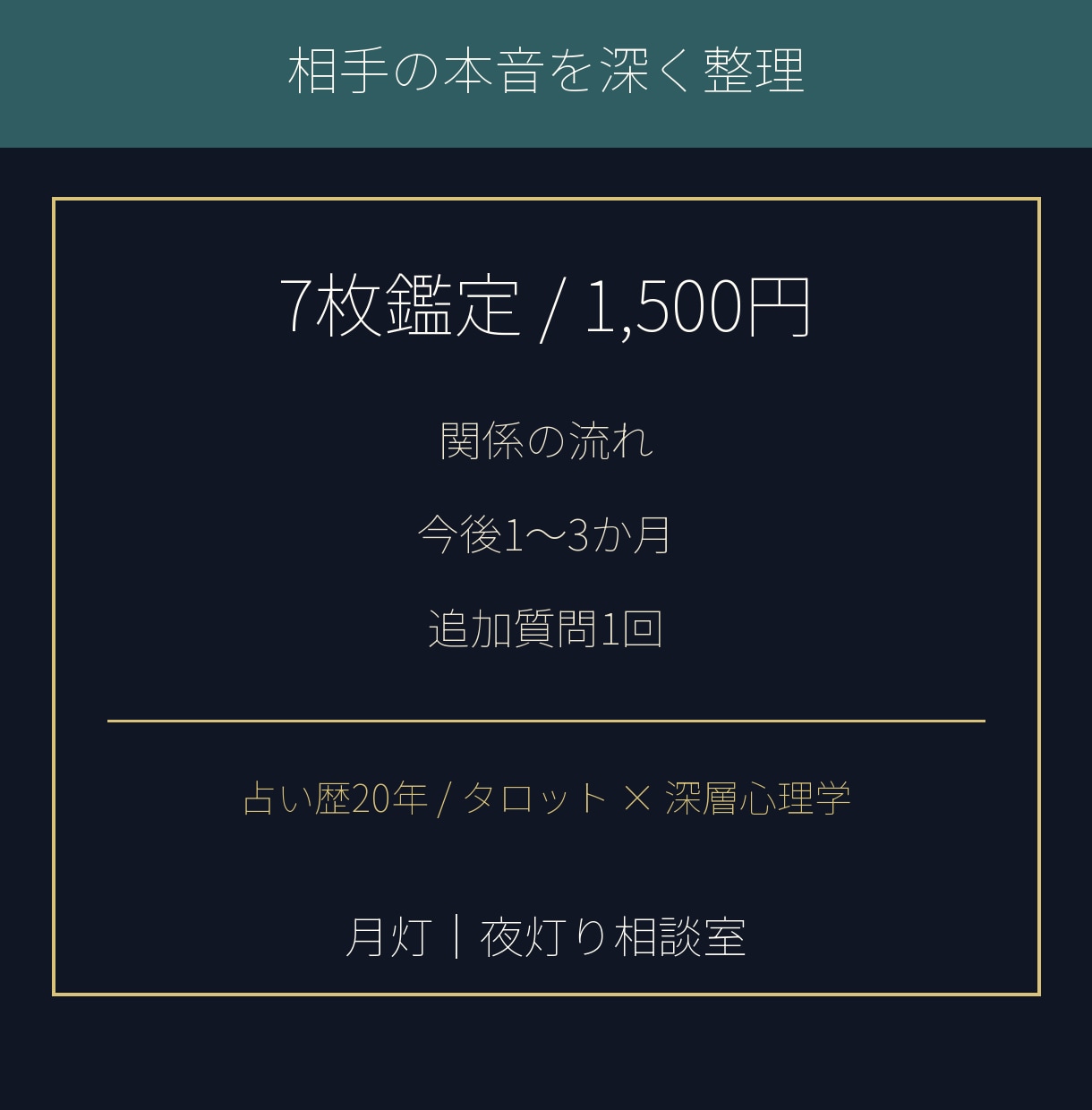 沖縄ユタ家系の月灯が相手の本音を7枚で深く読みます 沖縄出身の月灯が本音と今後を7枚で丁寧に整理 イメージ1