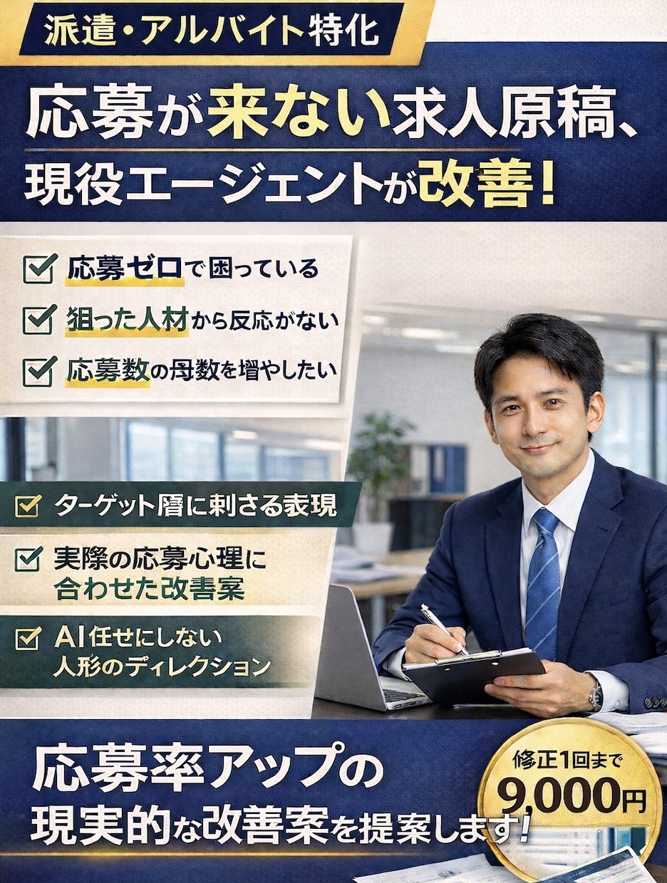 応募が来ない求人原稿を現役エージェントが改善します 誰よりも貴方に寄り添い、求人作成及び添削をお助けいたします。 イメージ1