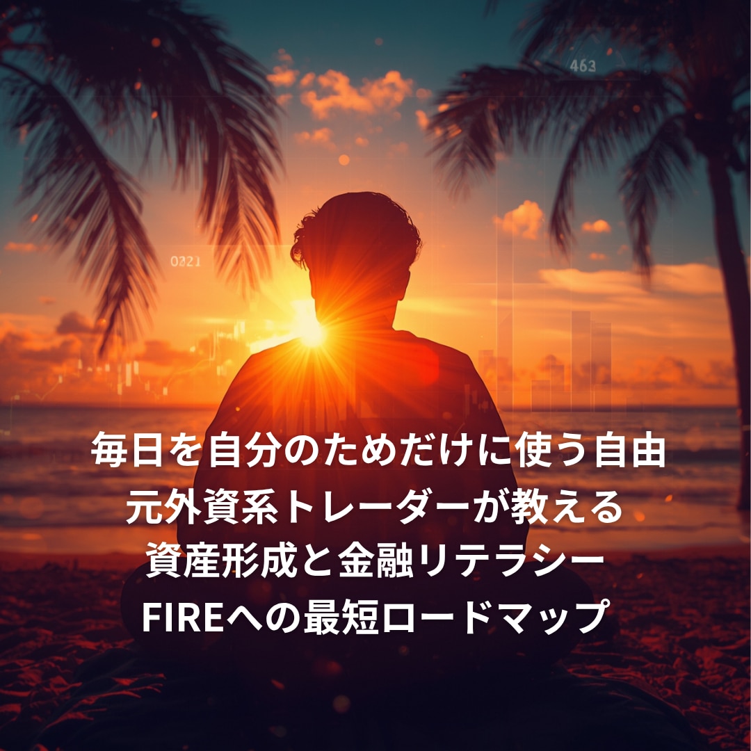 FIREと資産形成を学べる金融教育サロン運営します 初心者でも資産づくりを基礎から学べる月額サロン｜投資・副業 イメージ2