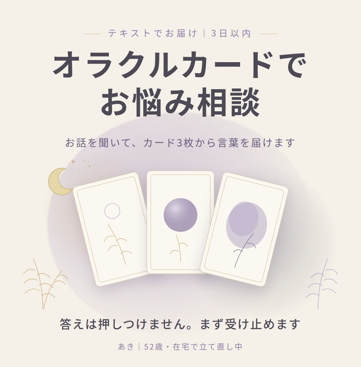 焦り・迷いを聞いてカードで整理のきっかけ届けます 答えは押しつけません。受け止めて、3枚のカードで一言添えます イメージ1