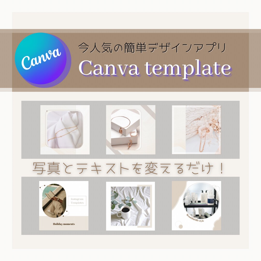 今人気のCanvaでテンプレートを提供致します お持ちのパソコンやスマホで写真とテキストを変えるだけ‼︎ イメージ1