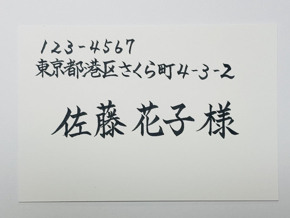 書道師範が筆ペンで宛名書き代筆します 忙しいあなたに代わって美しく⭐︎心を込めてお届け イメージ3