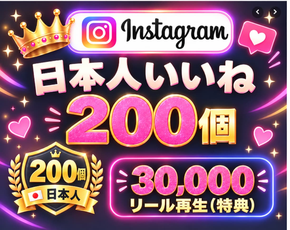 Instagram✦日本人いいね200個増加します インスタ✦いいね♡200個！＆リール再生回数30000回付 イメージ3