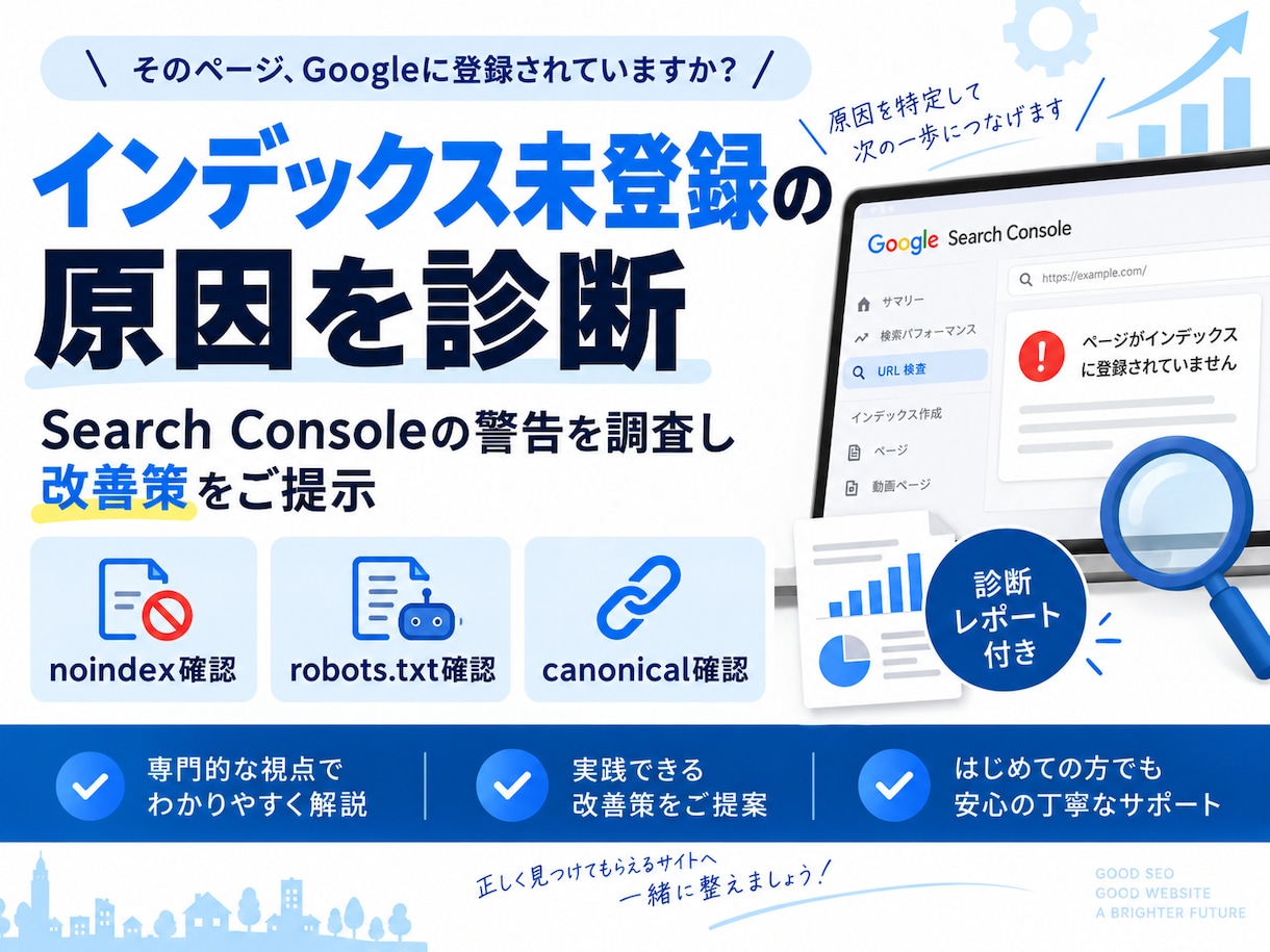 インデックス未登録の原因を診断します SearchConsole警告を調査し具体的な改善策をご提示 イメージ1