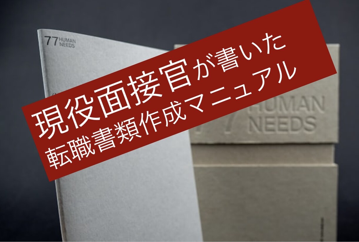 転職書類の書き方をアドバイスします 現役面接官、転職3回経験者が書いた、書類作成の秘訣。 イメージ1