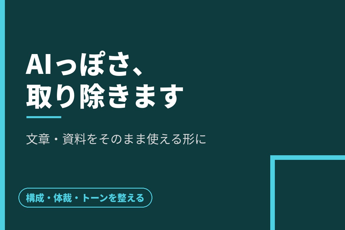 AIで作った文章・資料を整えます AIっぽさを取り除きそのまま使える状態に仕上げます イメージ1