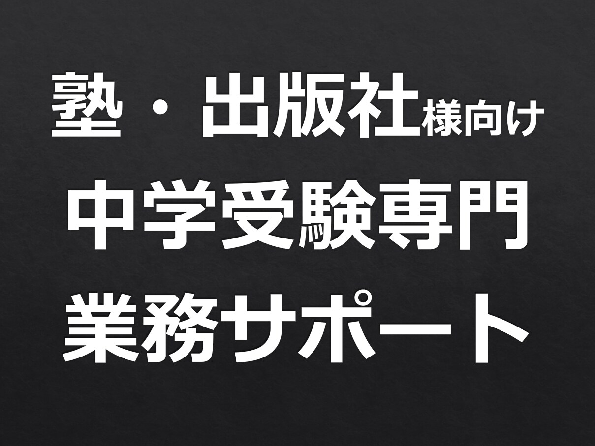塾・出版社様向け！中学受験関連業務を引き受けます 最難関国立中OB、中学入試専門塾の元講師にお任せ下さい！ イメージ1