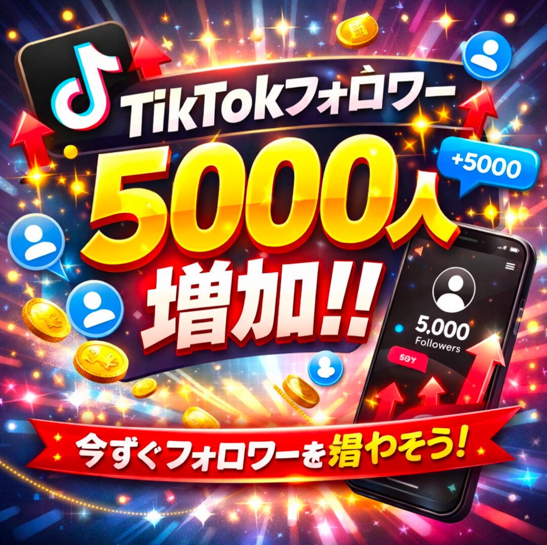 TikTokフォロワーを1000人から増加できます あなたのアカウントの成長をサポートさせて頂きます！ イメージ1
